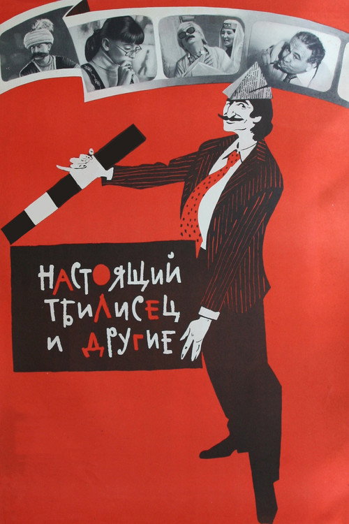 Настоящий тбилисец и другие (1976) — постер фильма, смотреть онлайн в HD на HDRezka