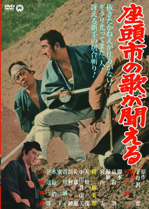 Возмездие Затоичи (1966) — постер фильма, смотреть онлайн в HD на HDRezka