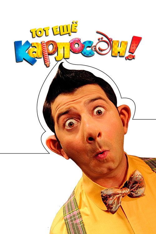 Тот ещё Карлосон! (2012) — постер фильма, смотреть онлайн в HD на HDRezka