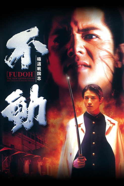 Фудо: Новое поколение (1996) — постер фильма, смотреть онлайн в HD на HDRezka