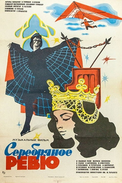 Серебряное ревю (1983) — постер фильма, смотреть онлайн в HD на HDRezka