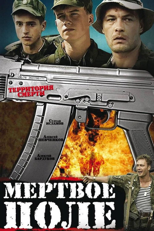 Мертвое поле (2006) — постер фильма, смотреть онлайн в HD на HDRezka