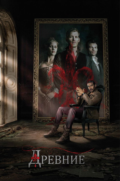 Древние (2013) — постер сериала, смотреть онлайн в HD на HDRezka