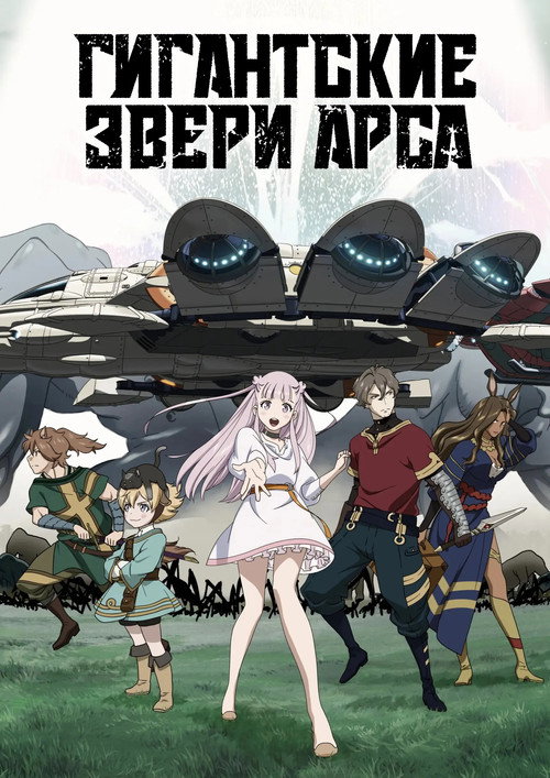 Гигантские звери Арса (2023) — постер сериала, смотреть онлайн в HD на HDRezka