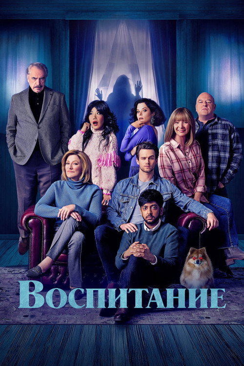 Воспитание (2025) — постер фильма, смотреть онлайн в HD на HDRezka