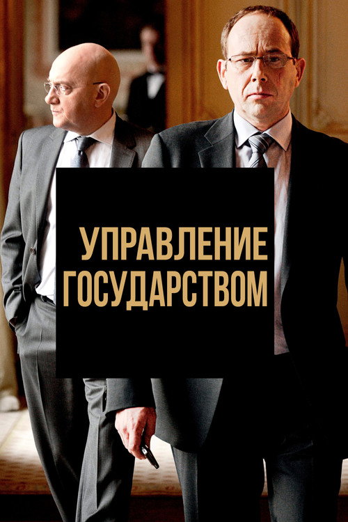 Управление государством (2011) — постер фильма, смотреть онлайн в HD на HDRezka