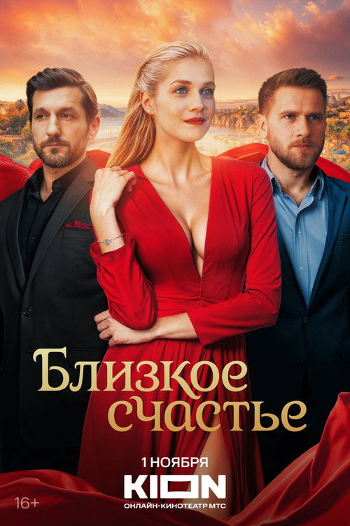 Близкое счастье (2025) — постер сериала, смотреть онлайн в HD на HDRezka