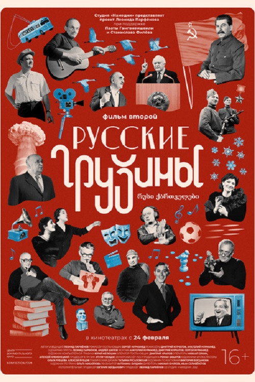 Русские грузины. Фильм второй (2022) — постер фильма, смотреть онлайн в HD на HDRezka