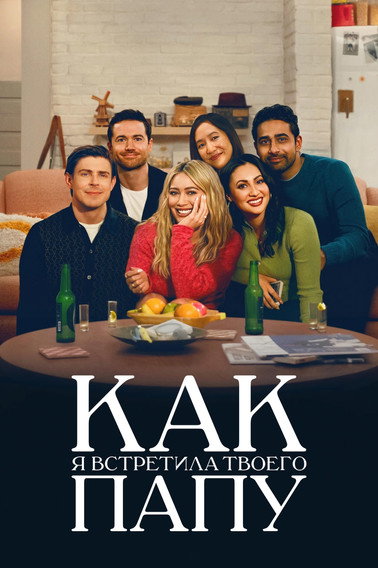 Как я встретила твоего папу (2022) — постер сериала, смотреть онлайн в HD на HDRezka