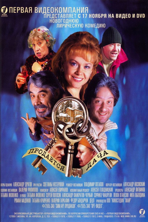 Продается дача (2005) — постер фильма, смотреть онлайн в HD на HDRezka