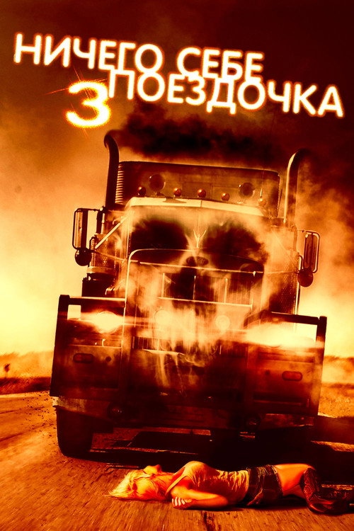 Ничего себе поездочка 3 (2014) — постер фильма, смотреть онлайн в HD на HDRezka
