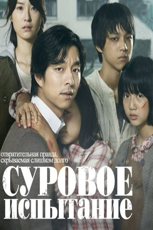 Суровое испытание (2011) — постер фильма, смотреть онлайн в HD на HDRezka