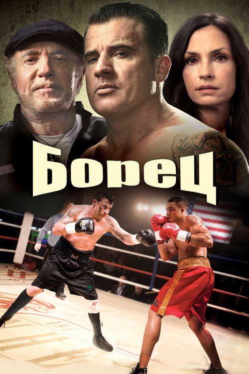 Боец (2014) — постер фильма, смотреть онлайн в HD на HDRezka