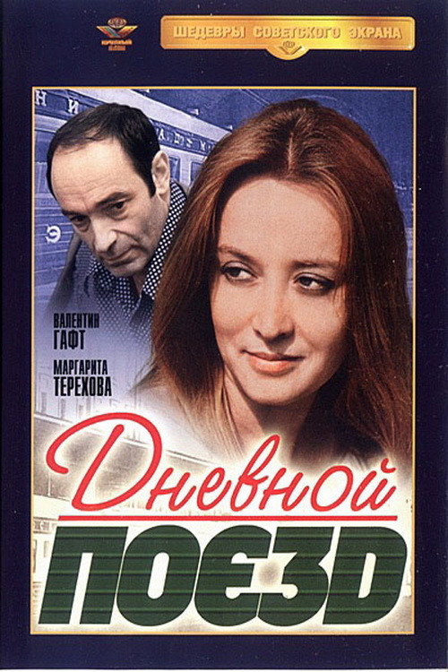 Дневной поезд (1976) — постер фильма, смотреть онлайн в HD на HDRezka