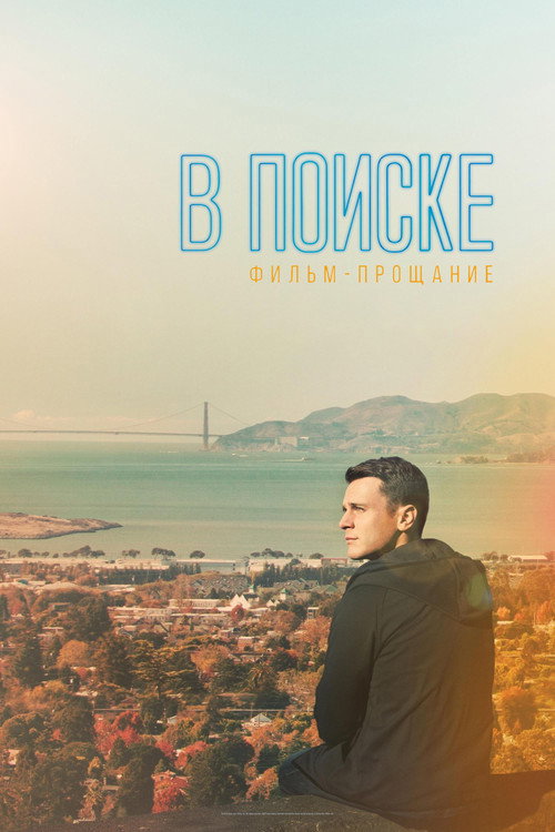 В поиске: фильм-прощание (2016) — постер фильма, смотреть онлайн в HD на HDRezka
