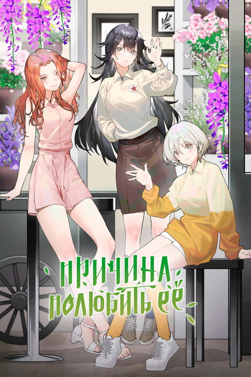 Причина полюбить её (2023) — постер сериала, смотреть онлайн в HD на HDRezka