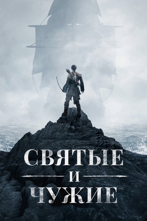 Святые и чужие (2015) — постер сериала, смотреть онлайн в HD на HDRezka
