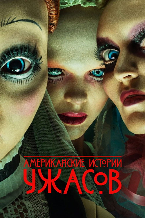 Американские истории ужасов (2021) — постер сериала, смотреть онлайн в HD на HDRezka