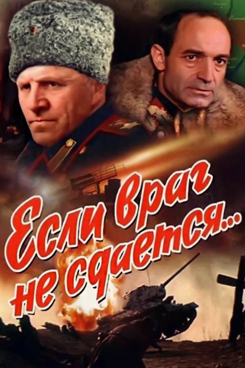 Если враг не сдается... (1982) — постер фильма, смотреть онлайн в HD на HDRezka