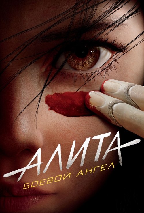 Алита: Боевой Ангел (2019) — постер фильма, смотреть онлайн в HD на HDRezka