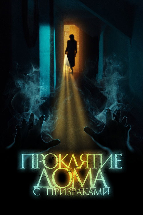 Проклятие дома с призраками (2022) — постер фильма, смотреть онлайн в HD на HDRezka