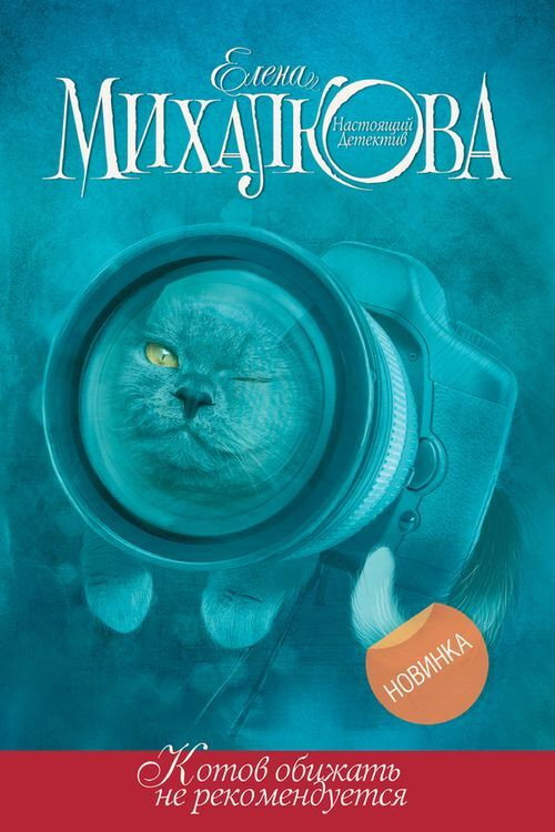 Котов обижать не рекомендуется (2018) — постер фильма, смотреть онлайн в HD на HDRezka