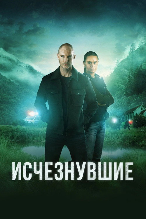 Исчезнувшие (2023) — постер сериала, смотреть онлайн в HD на HDRezka