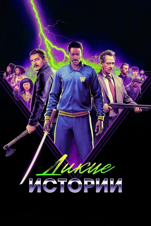 Дикие истории (2025) — постер фильма, смотреть онлайн в HD на HDRezka