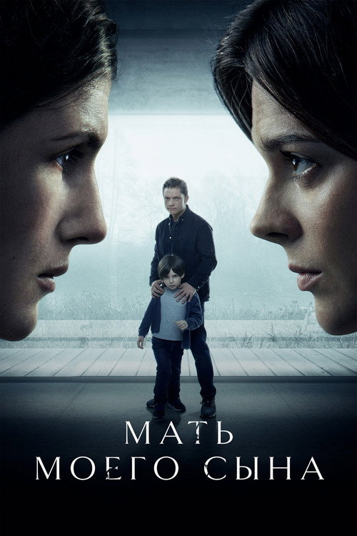 Мать моего сына (2022) — постер фильма, смотреть онлайн в HD на HDRezka