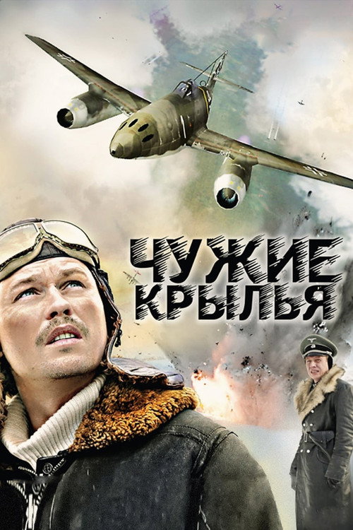 Чужие Крылья (2011) — постер сериала, смотреть онлайн в HD на HDRezka