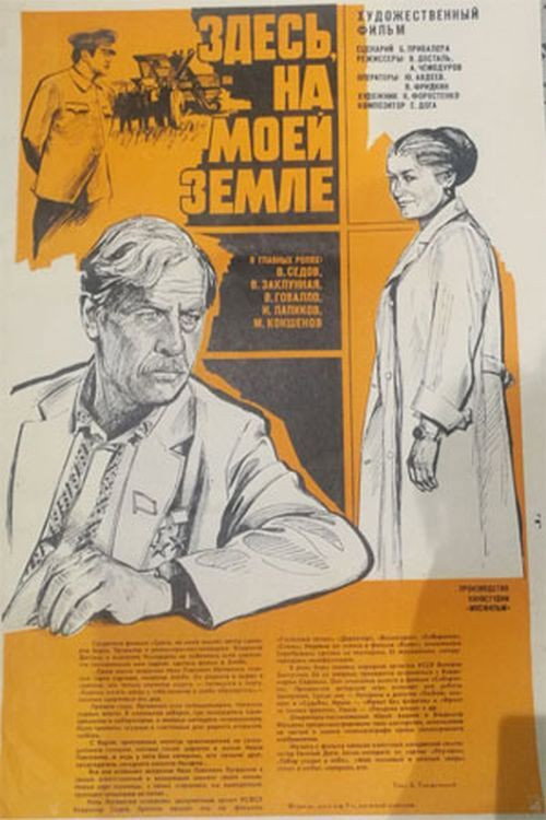 Здесь, на моей земле (1980) — постер фильма, смотреть онлайн в HD на HDRezka