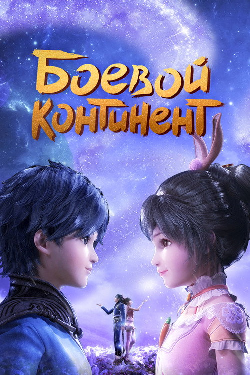 Боевой континент (2018) — постер сериала, смотреть онлайн в HD на HDRezka