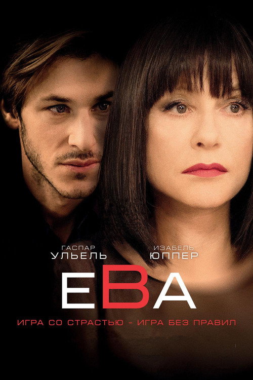 Ева (2018) — постер фильма, смотреть онлайн в HD на HDRezka