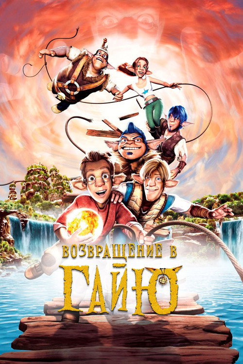 Возвращение в Гайю (2004) — постер фильма, смотреть онлайн в HD на HDRezka