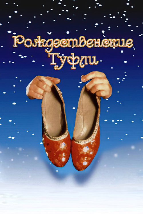 Рождественские туфли (2002) — постер фильма, смотреть онлайн в HD на HDRezka