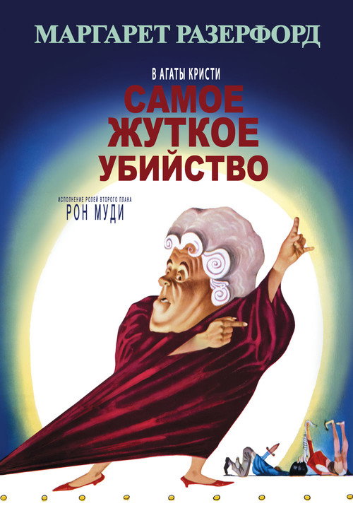 Самое жуткое убийство (1964) — постер фильма, смотреть онлайн в HD на HDRezka