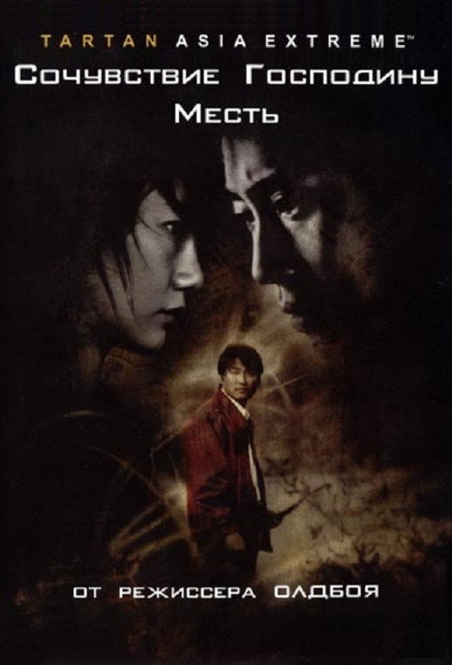 Сочувствие господину Месть (2002) — постер фильма, смотреть онлайн в HD на HDRezka