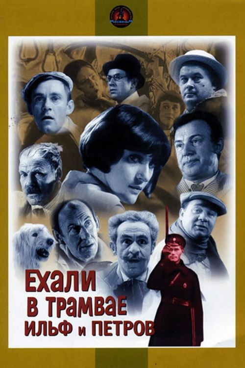 Ехали в трамвае Ильф и Петров (1972) — постер фильма, смотреть онлайн в HD на HDRezka
