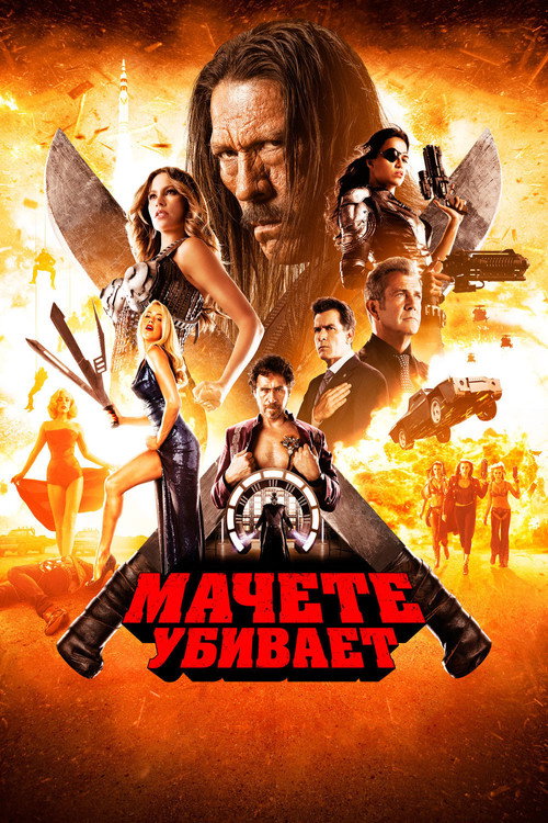 Мачете убивает (2013) — постер фильма, смотреть онлайн в HD на HDRezka