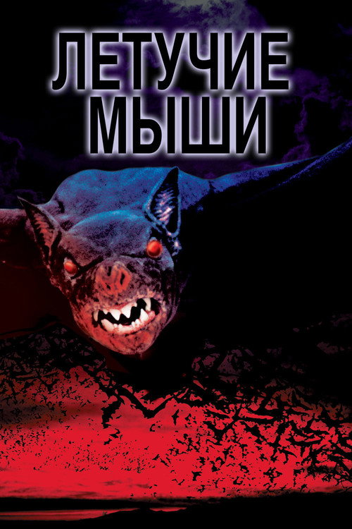 Летучие мыши (1999) — постер фильма, смотреть онлайн в HD на HDRezka