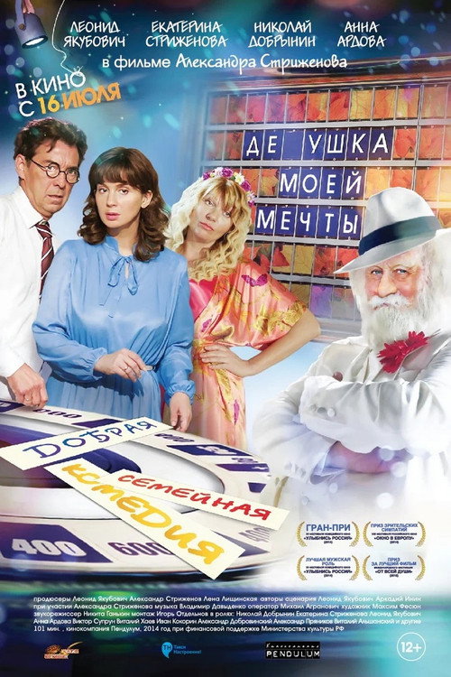 Дедушка моей мечты (2015) — постер фильма, смотреть онлайн в HD на HDRezka