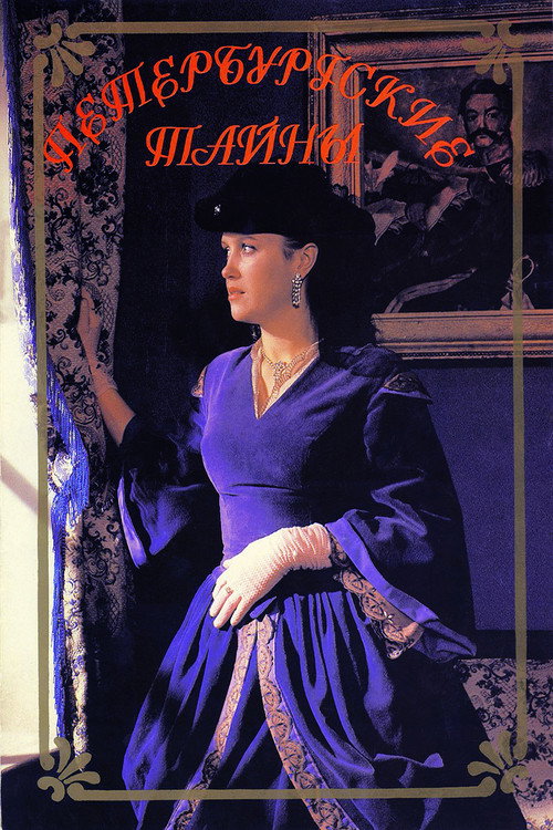 Петербургские тайны (1994) — постер сериала, смотреть онлайн в HD на HDRezka
