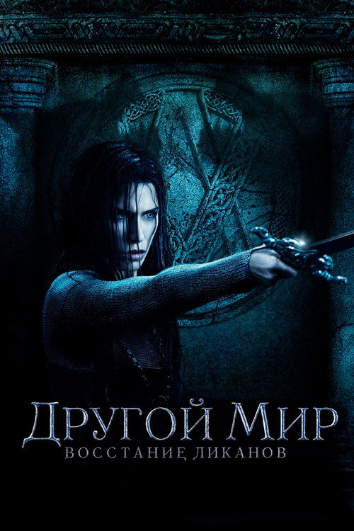 Другой мир: Восстание ликанов (2009) — постер фильма, смотреть онлайн в HD на HDRezka