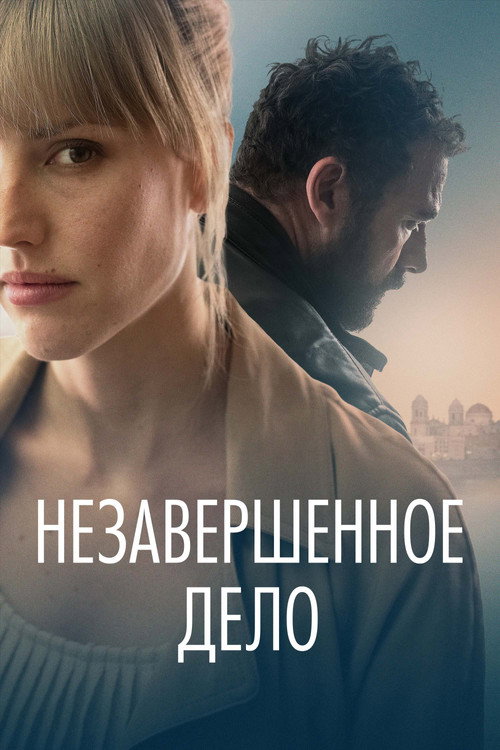 Незавершённое дело (2022) — постер фильма, смотреть онлайн в HD на HDRezka