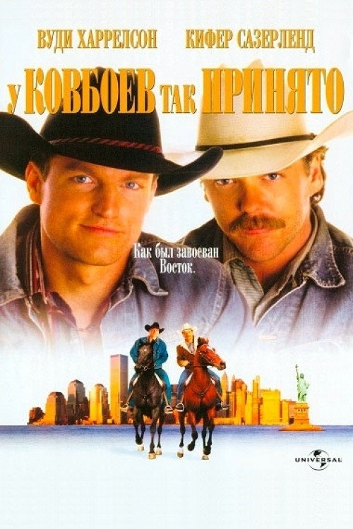 У ковбоев так принято (1994) — постер фильма, смотреть онлайн в HD на HDRezka