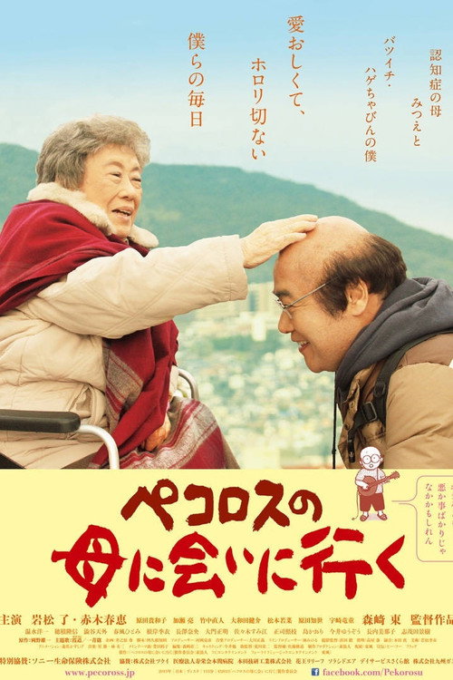 Мама Пекороса и её дни (2013) — постер фильма, смотреть онлайн в HD на HDRezka
