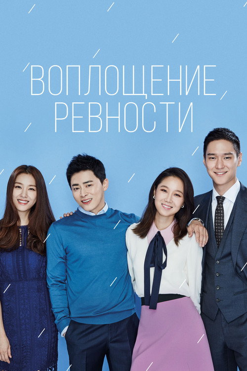 Воплощение ревности (2016) — постер сериала, смотреть онлайн в HD на HDRezka