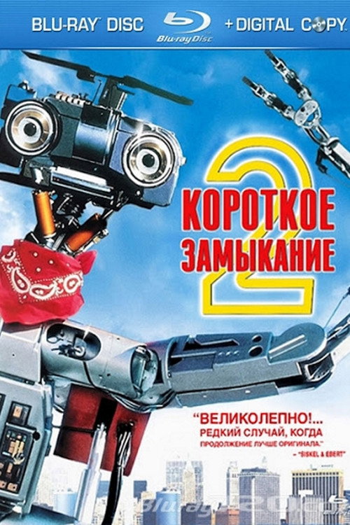 Короткое замыкание 2 (1988) — постер фильма, смотреть онлайн в HD на HDRezka