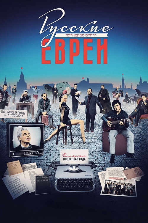 Русские евреи. Фильм третий. После 1948 года (2017) — постер фильма, смотреть онлайн в HD на HDRezka