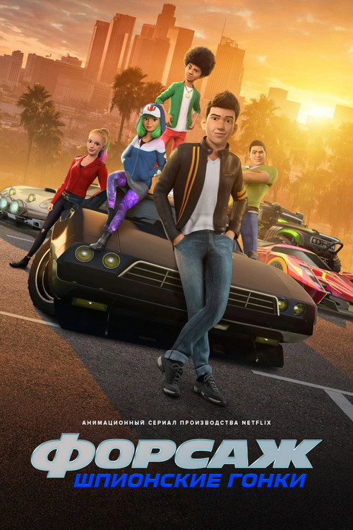 Форсаж: Шпионские гонки (2019) — постер сериала, смотреть онлайн в HD на HDRezka